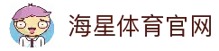海星体育官方网站-体育赛事直播与分析综合平台